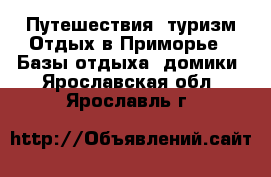 Путешествия, туризм Отдых в Приморье - Базы отдыха, домики. Ярославская обл.,Ярославль г.